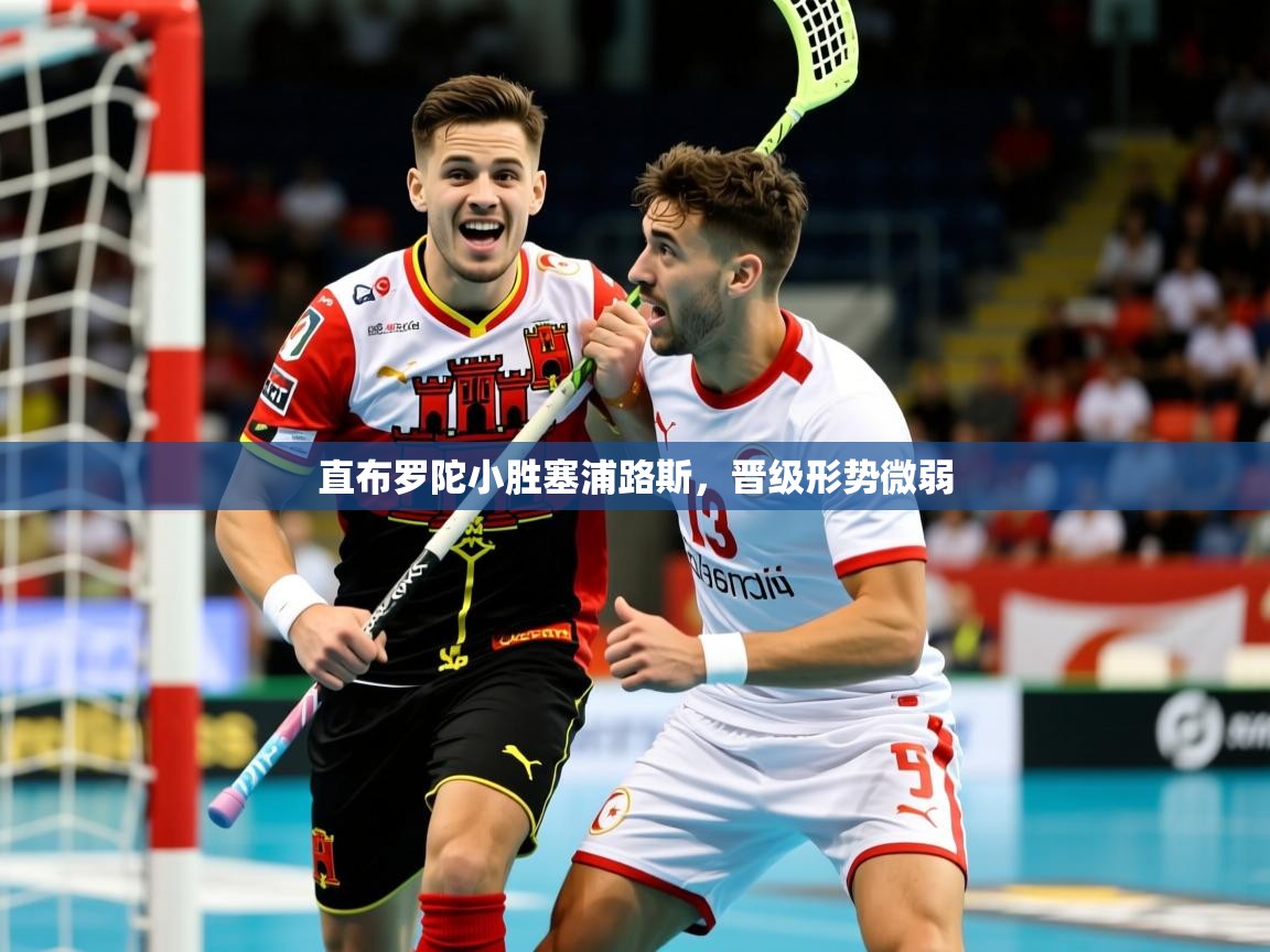 直布罗陀小胜塞浦路斯，晋级形势微弱