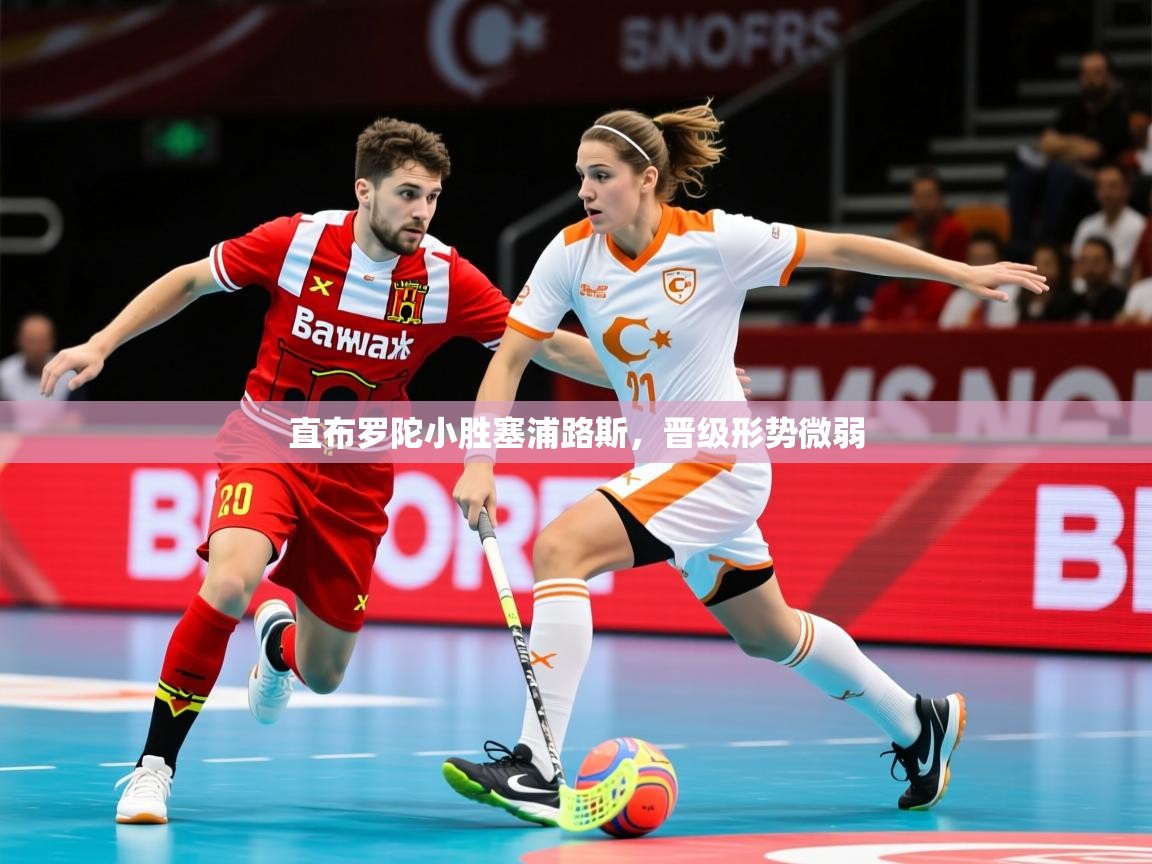 直布罗陀小胜塞浦路斯，晋级形势微弱