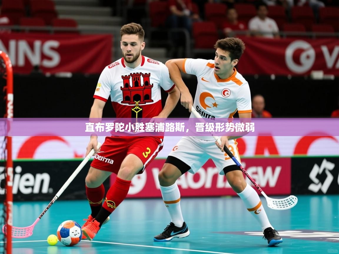 直布罗陀小胜塞浦路斯，晋级形势微弱
