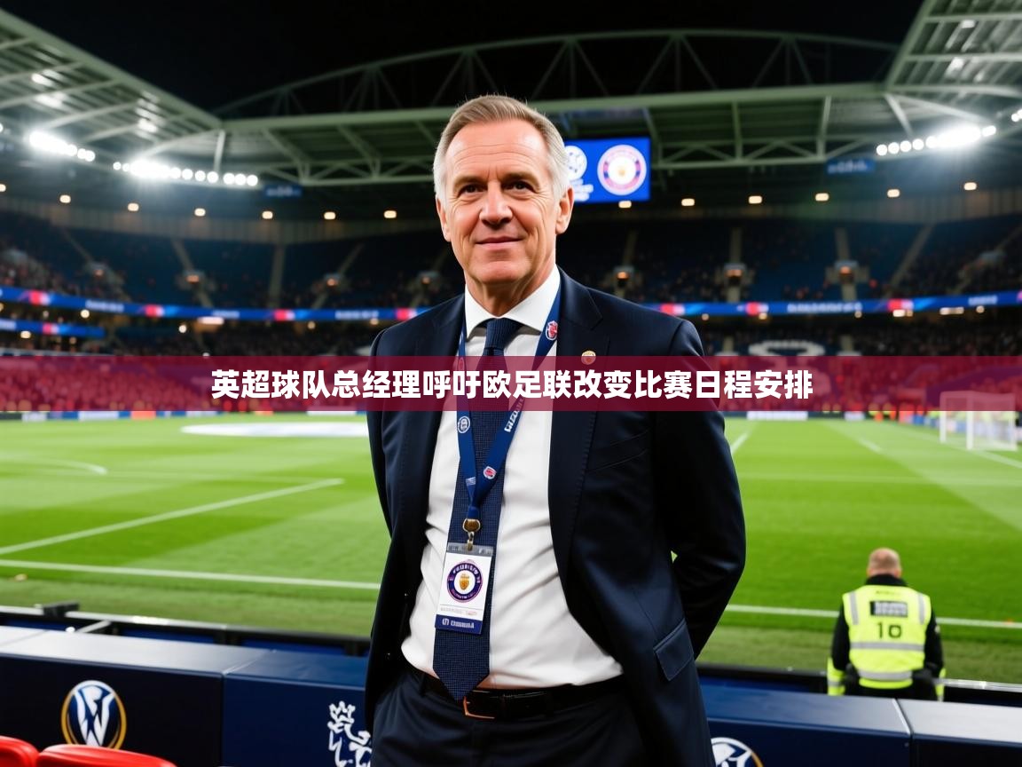 英超球队总经理呼吁欧足联改变比赛日程安排