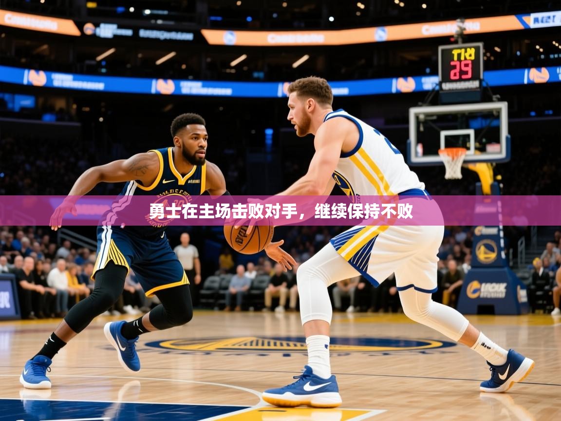 勇士在主场击败对手，继续保持不败