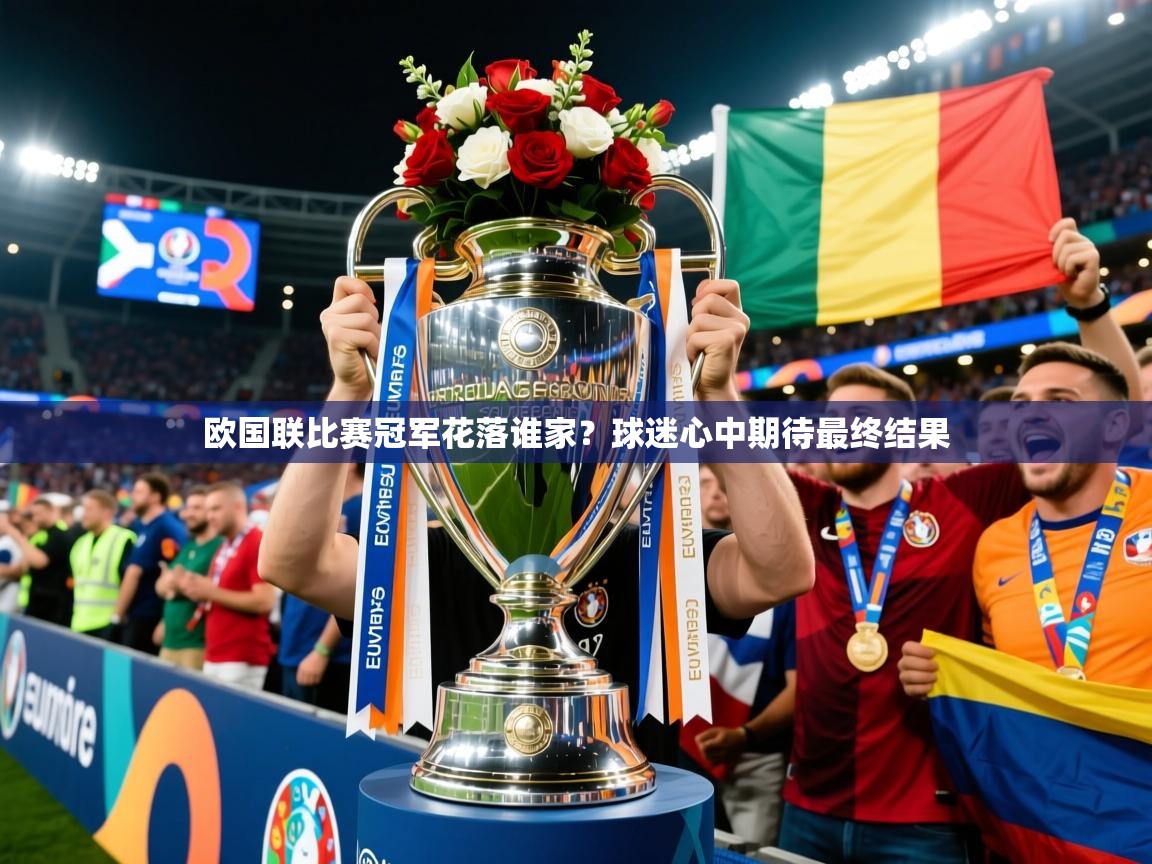 欧国联比赛冠军花落谁家？球迷心中期待最终结果