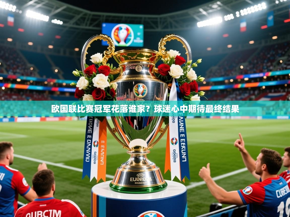 欧国联比赛冠军花落谁家？球迷心中期待最终结果