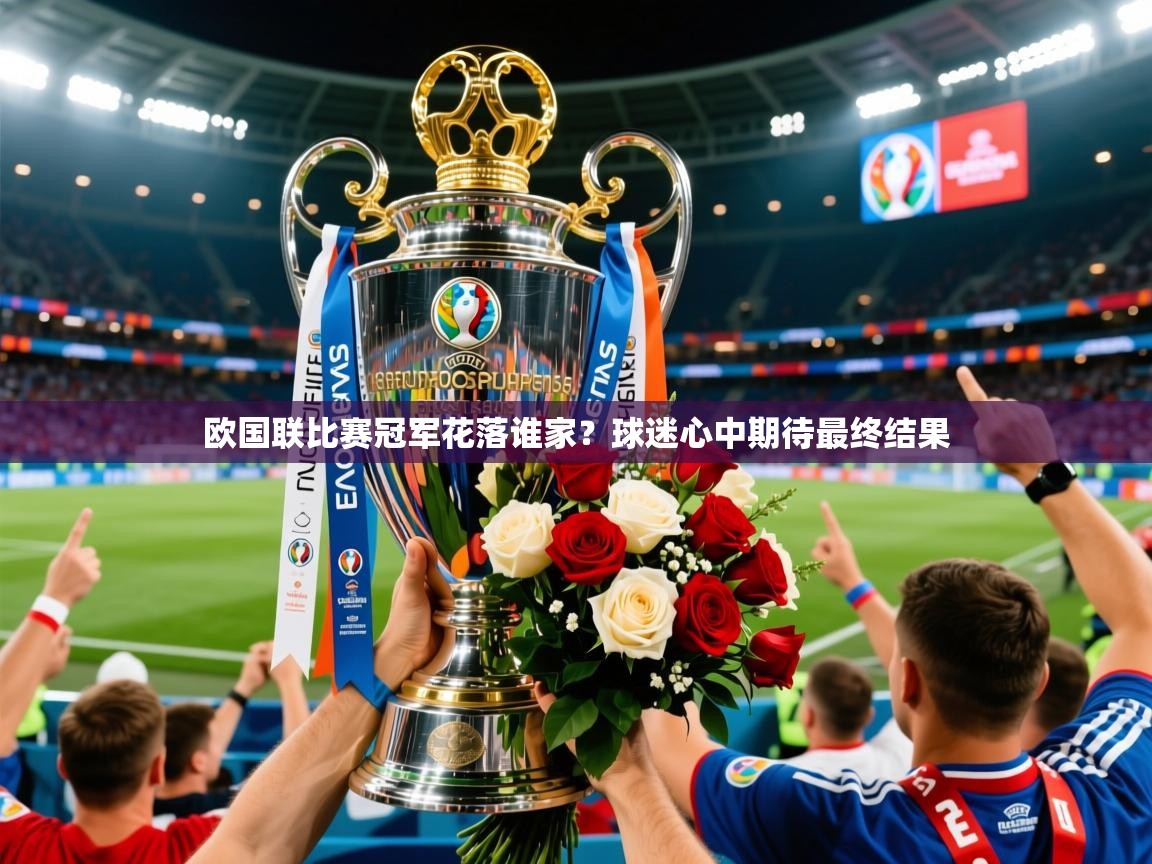 欧国联比赛冠军花落谁家？球迷心中期待最终结果