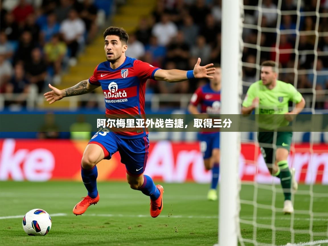 阿尔梅里亚外战告捷，取得三分