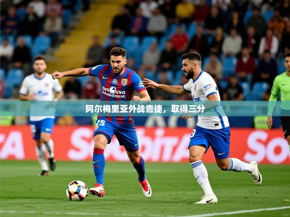 阿尔梅里亚外战告捷，取得三分