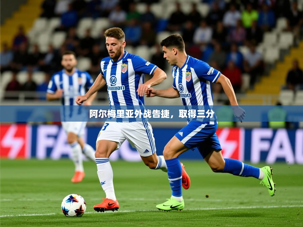 阿尔梅里亚外战告捷，取得三分