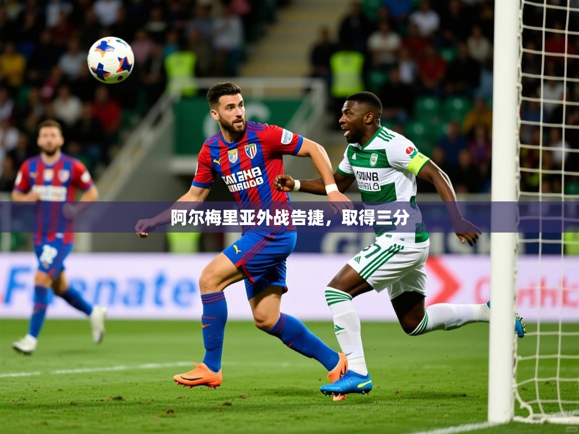 阿尔梅里亚外战告捷，取得三分