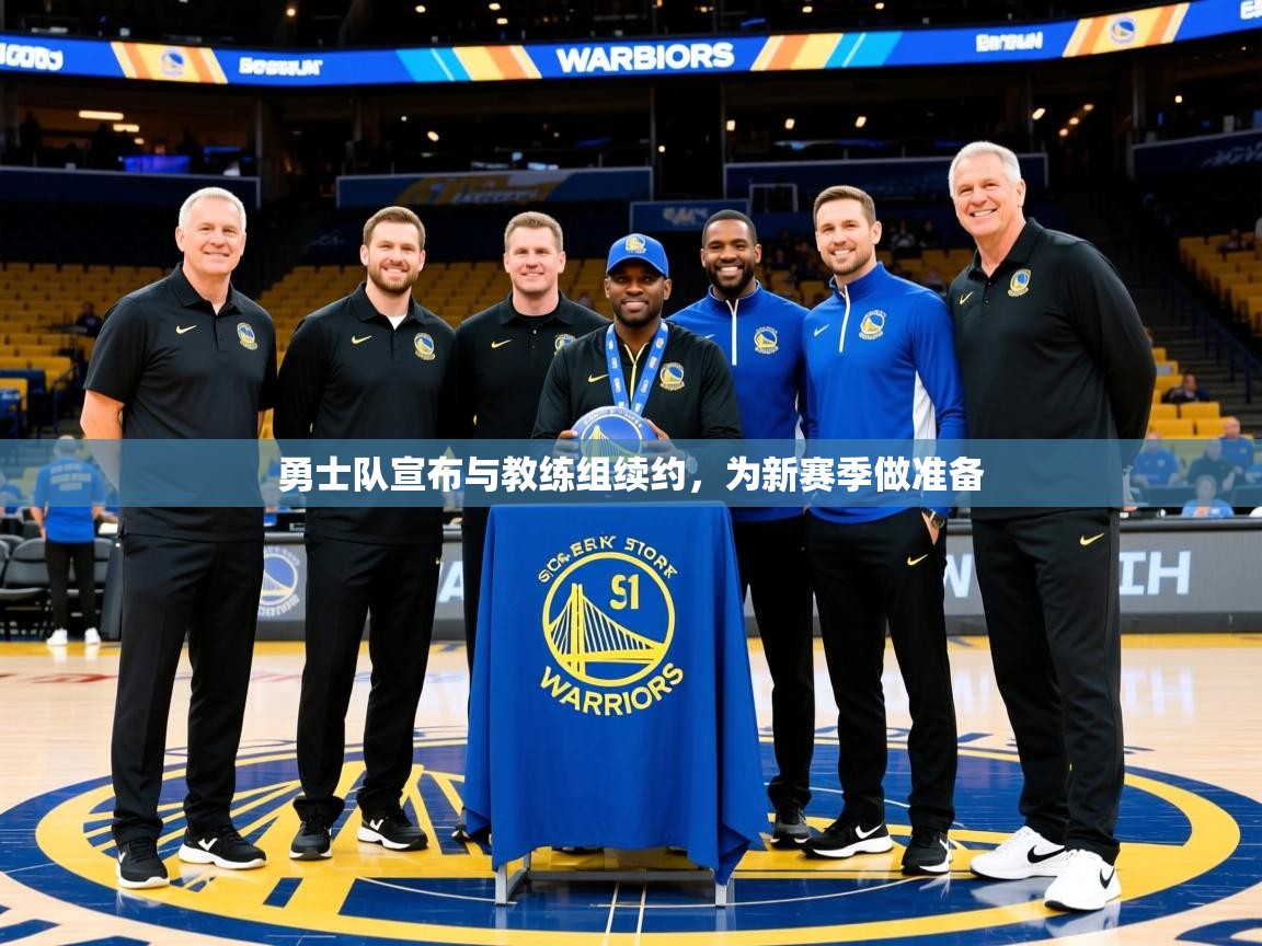 勇士队宣布与教练组续约，为新赛季做准备