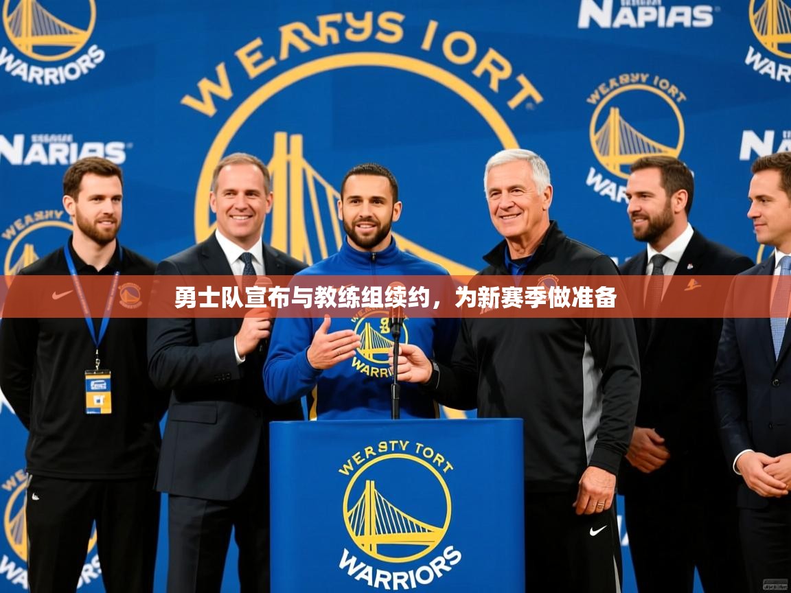 勇士队宣布与教练组续约，为新赛季做准备