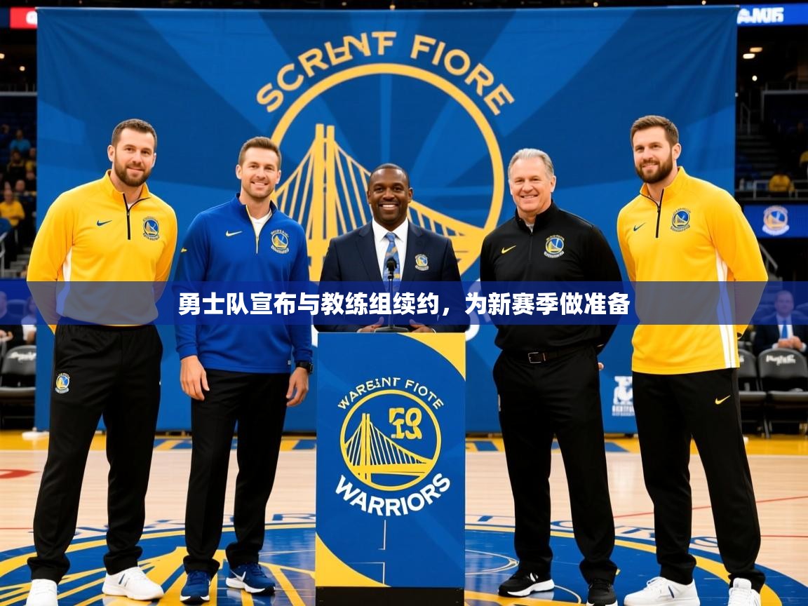 勇士队宣布与教练组续约，为新赛季做准备