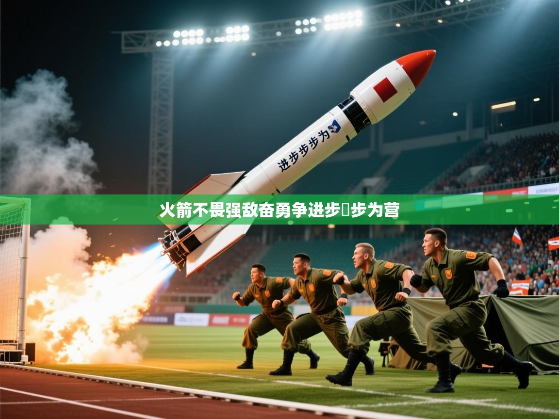 火箭不畏强敌奋勇争进步歩步为营