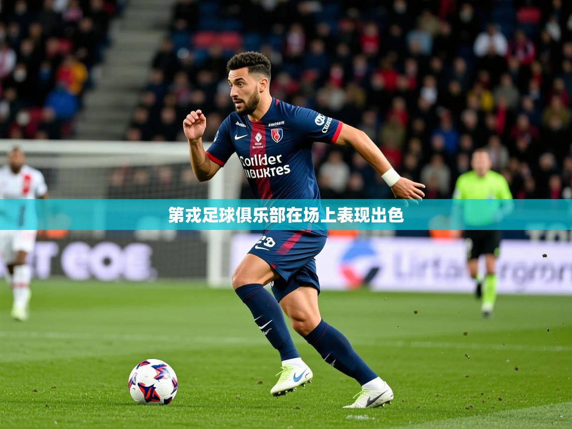 第戎足球俱乐部在场上表现出色