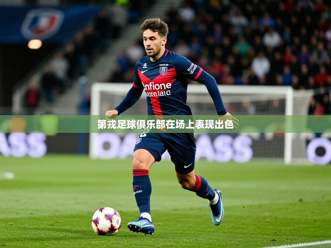 第戎足球俱乐部在场上表现出色