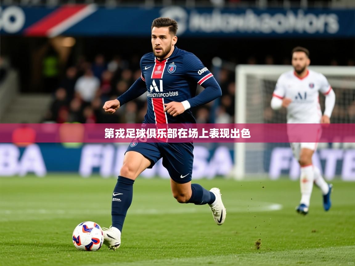 第戎足球俱乐部在场上表现出色