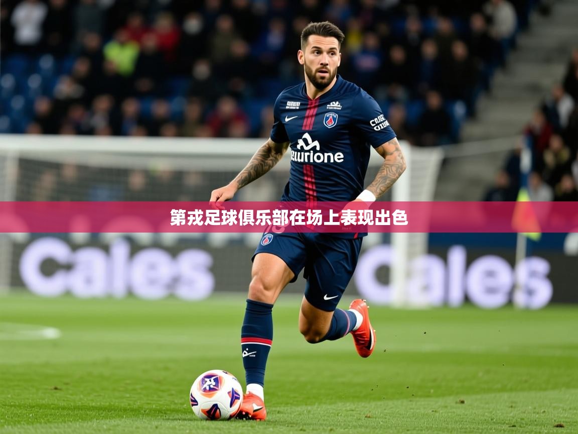 第戎足球俱乐部在场上表现出色