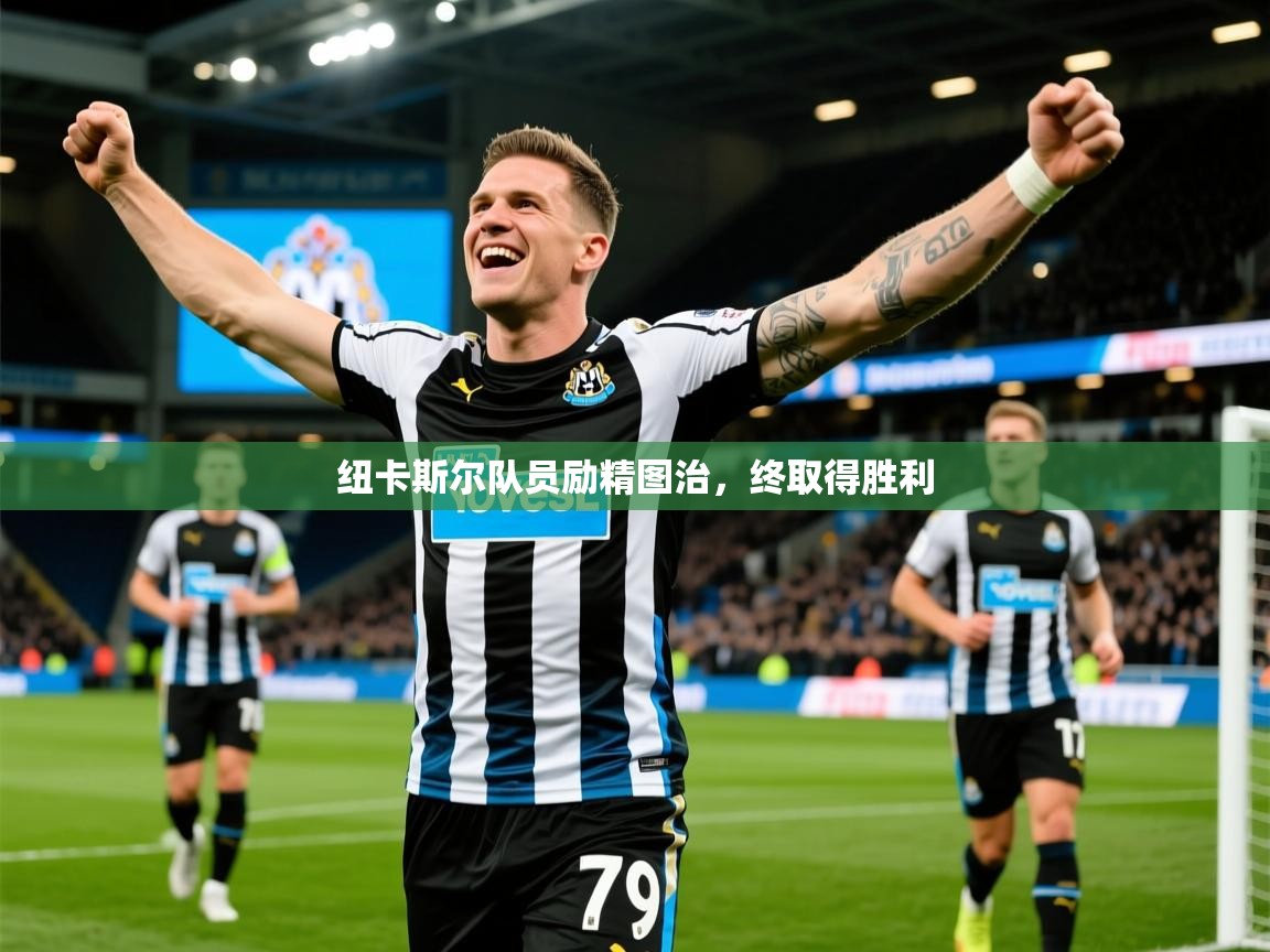 纽卡斯尔队员励精图治，终取得胜利