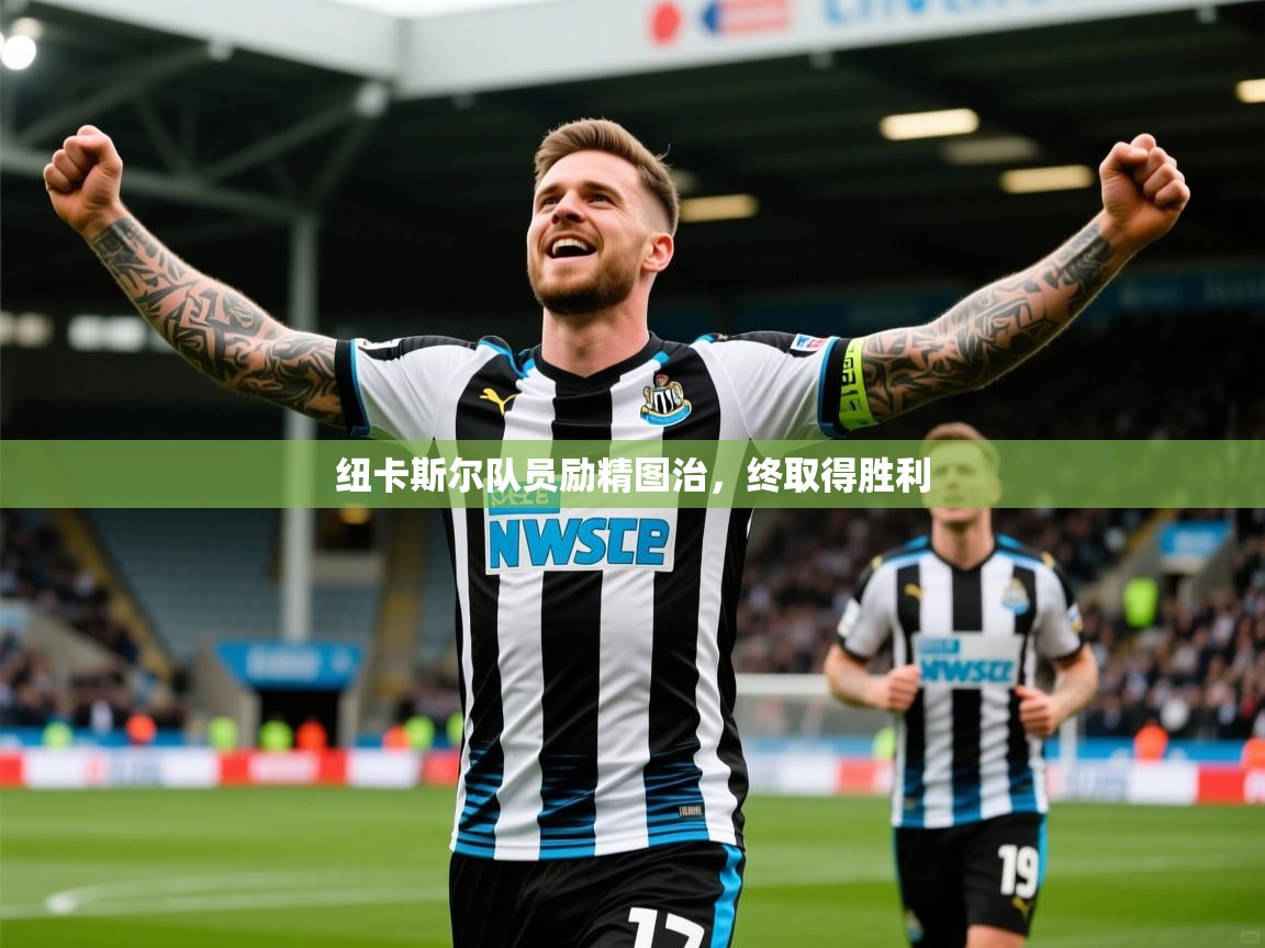纽卡斯尔队员励精图治，终取得胜利