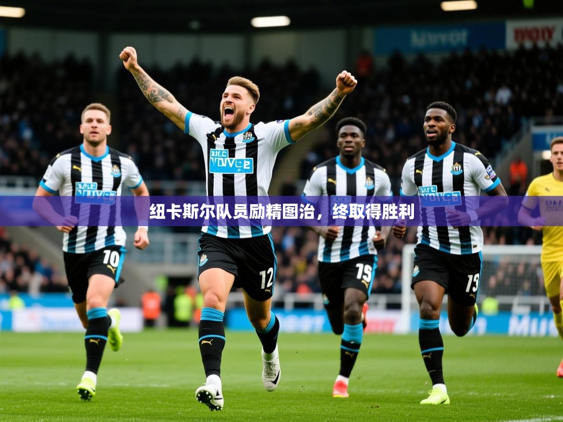 纽卡斯尔队员励精图治，终取得胜利