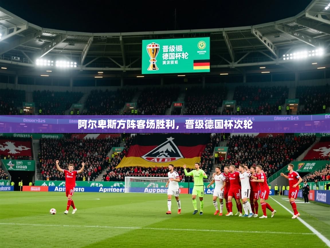 阿尔卑斯方阵客场胜利，晋级德国杯次轮