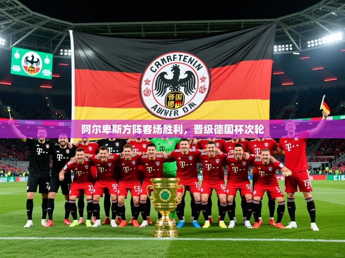 阿尔卑斯方阵客场胜利，晋级德国杯次轮