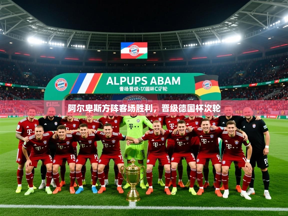 阿尔卑斯方阵客场胜利，晋级德国杯次轮