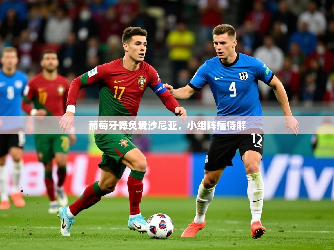 葡萄牙憾负爱沙尼亚,小组阵痛待解 葡萄牙憾负爱沙尼亚,小组阵痛待解