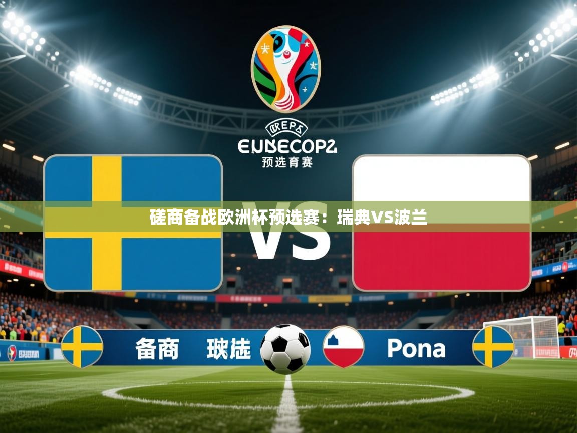 磋商备战欧洲杯预选赛：瑞典VS波兰