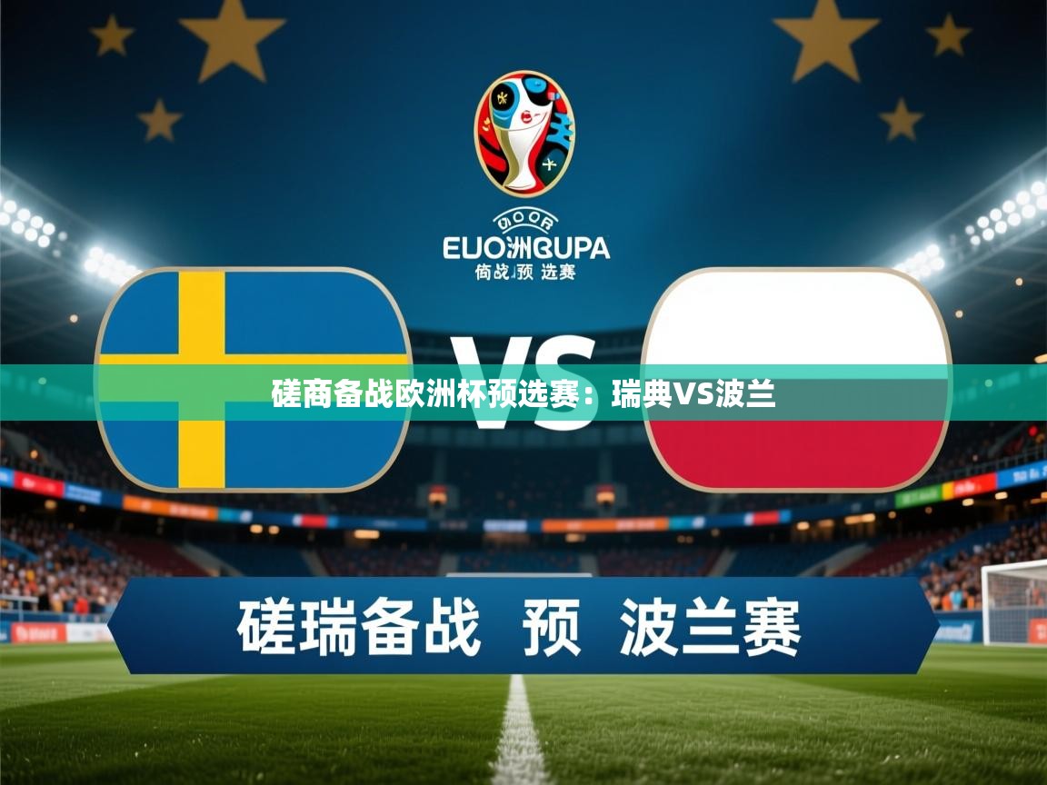 磋商备战欧洲杯预选赛：瑞典VS波兰