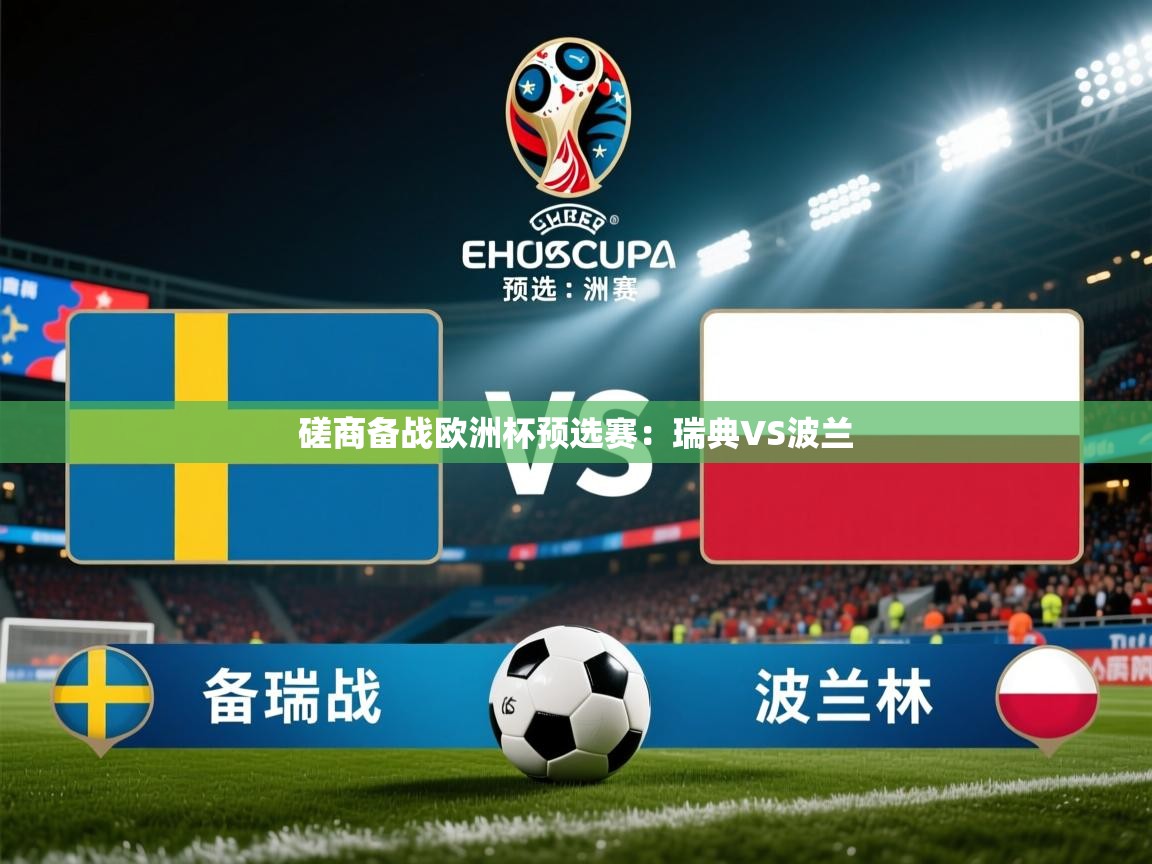磋商备战欧洲杯预选赛：瑞典VS波兰