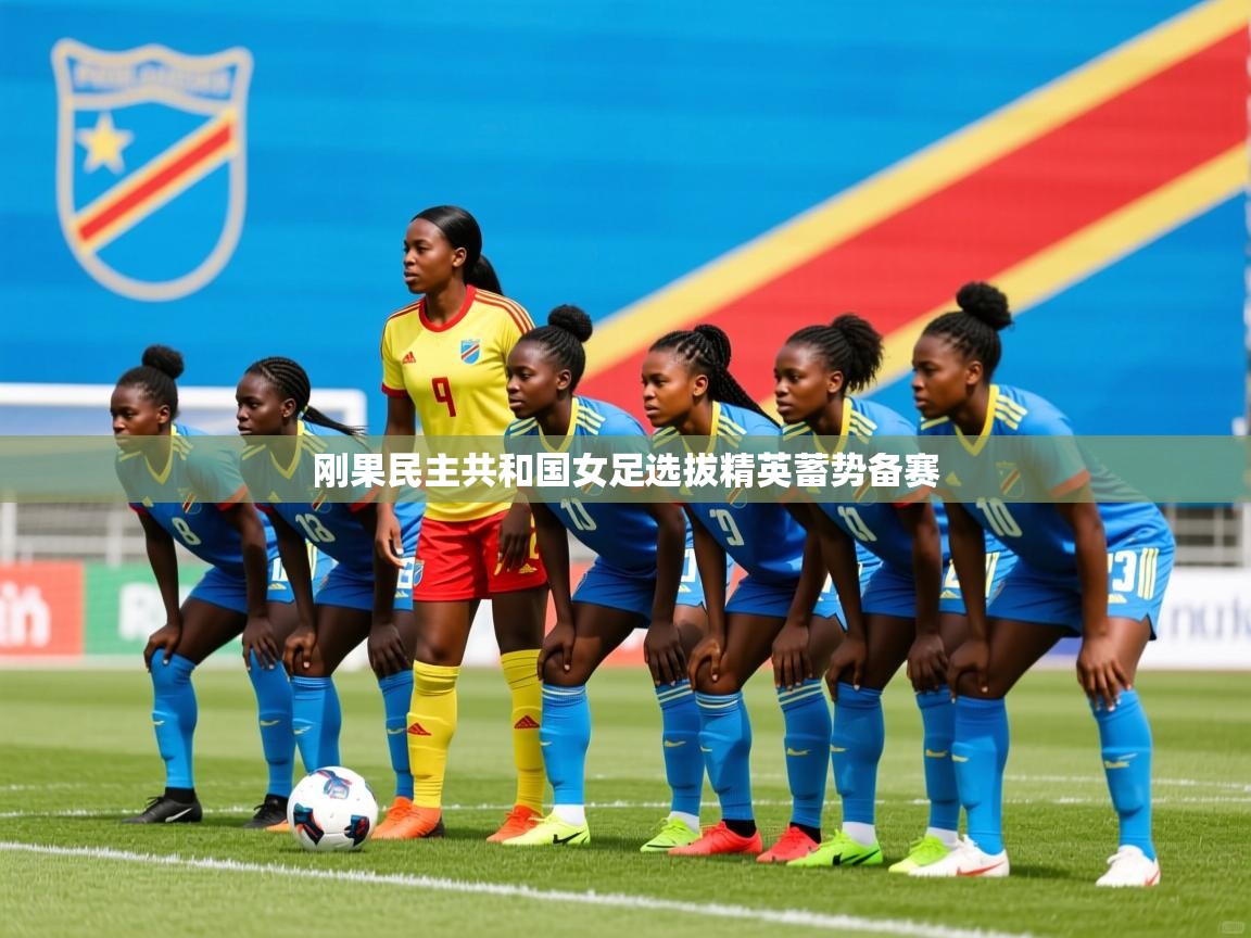 刚果民主共和国女足选拔精英蓄势备赛