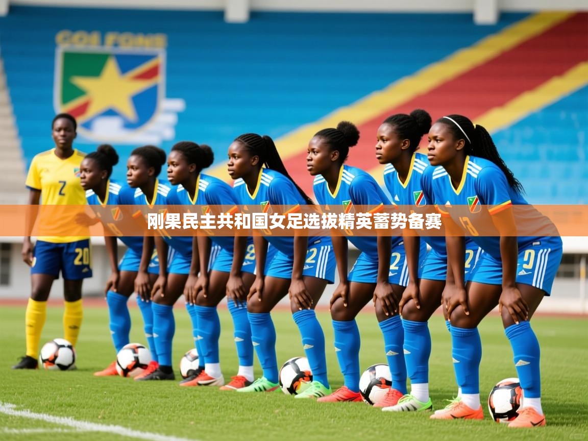 刚果民主共和国女足选拔精英蓄势备赛