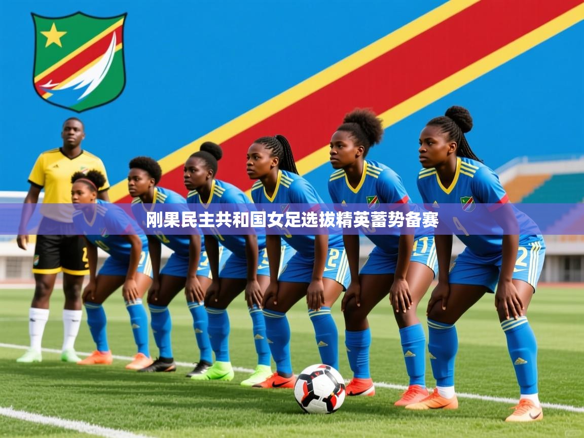刚果民主共和国女足选拔精英蓄势备赛