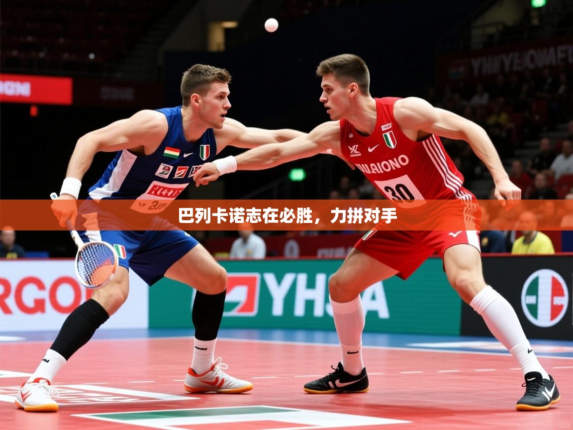 巴列卡诺志在必胜，力拼对手