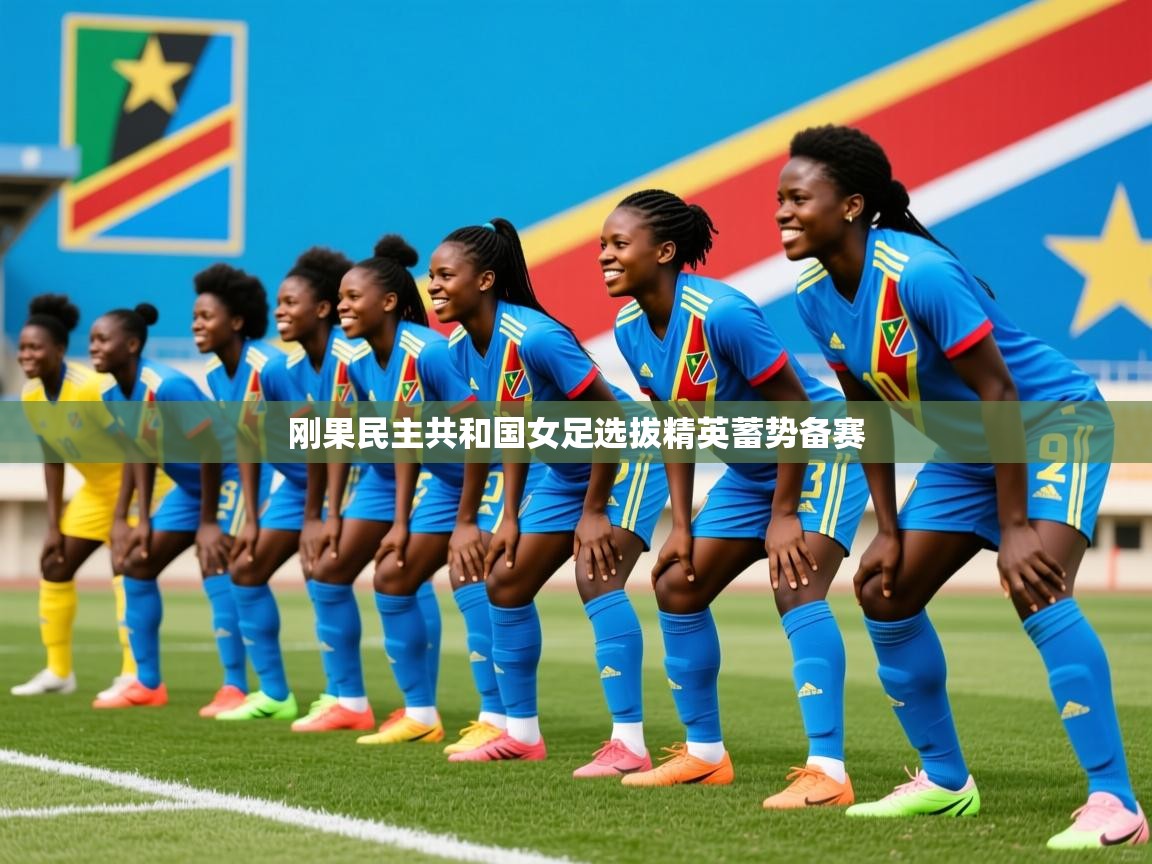 刚果民主共和国女足选拔精英蓄势备赛