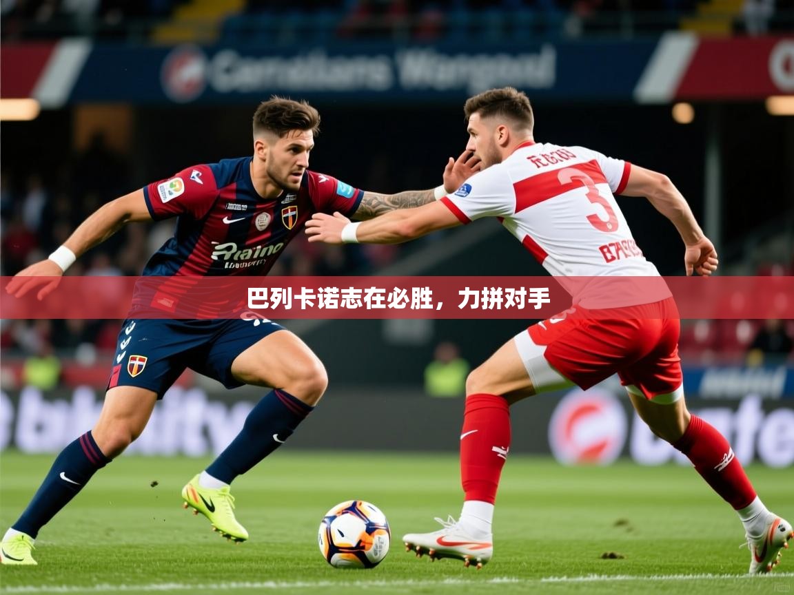 巴列卡诺志在必胜，力拼对手