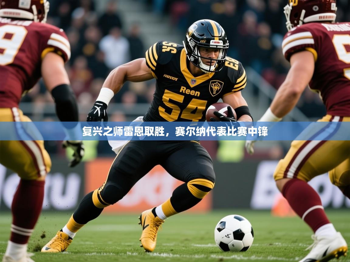 复兴之师雷恩取胜,赛尔纳代表比赛中锋 复兴之师雷恩取胜,赛尔纳代表比赛中锋