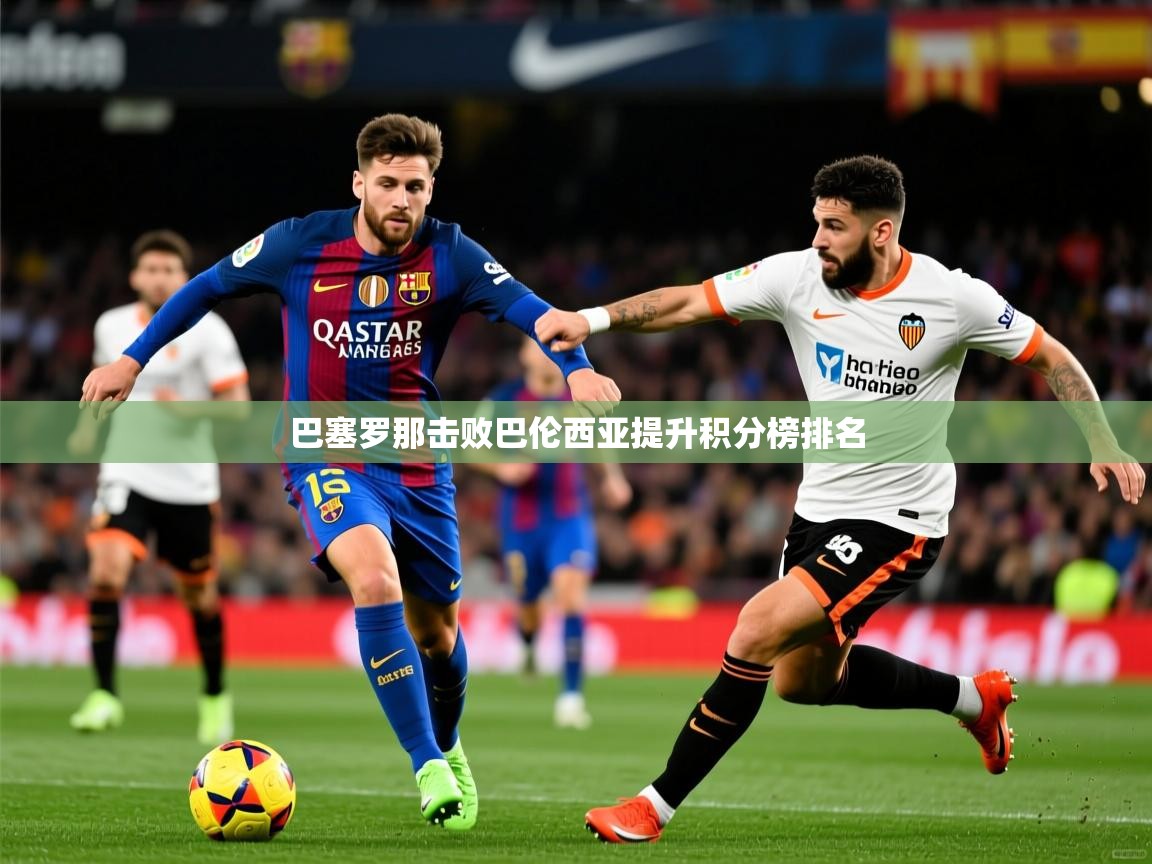巴塞罗那击败巴伦西亚提升积分榜排名 巴塞罗那击败巴伦西亚提升积分榜排名