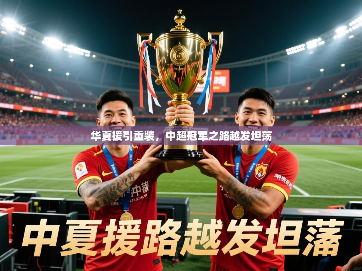 华夏援引重装，中超冠军之路越发坦荡