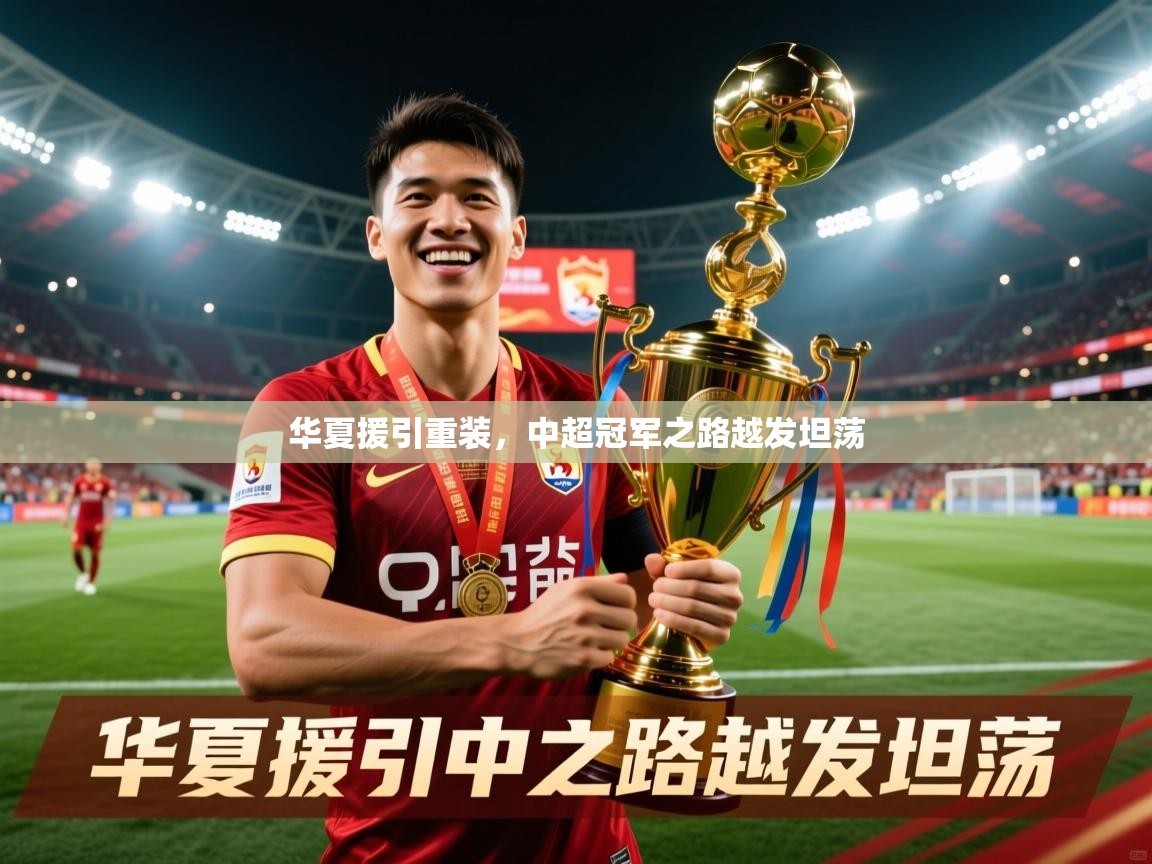 华夏援引重装，中超冠军之路越发坦荡