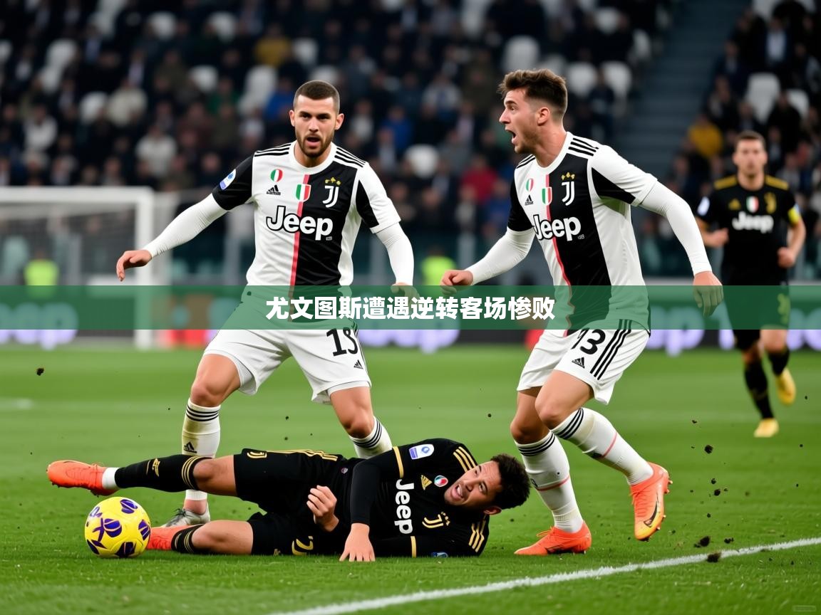 尤文图斯遭遇逆转客场惨败