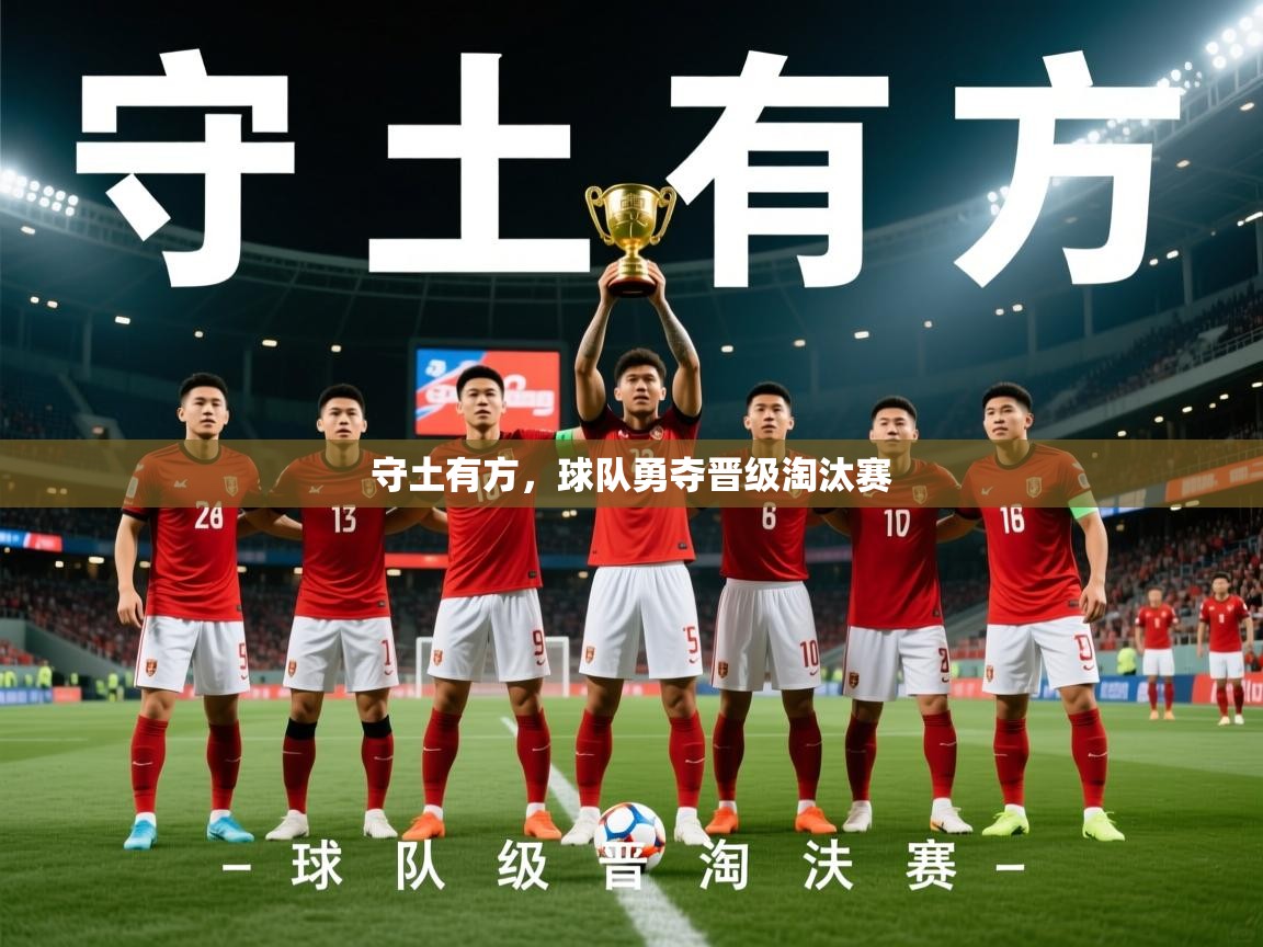 守土有方,球队勇夺晋级淘汰赛 守土有方,球队勇夺晋级淘汰赛