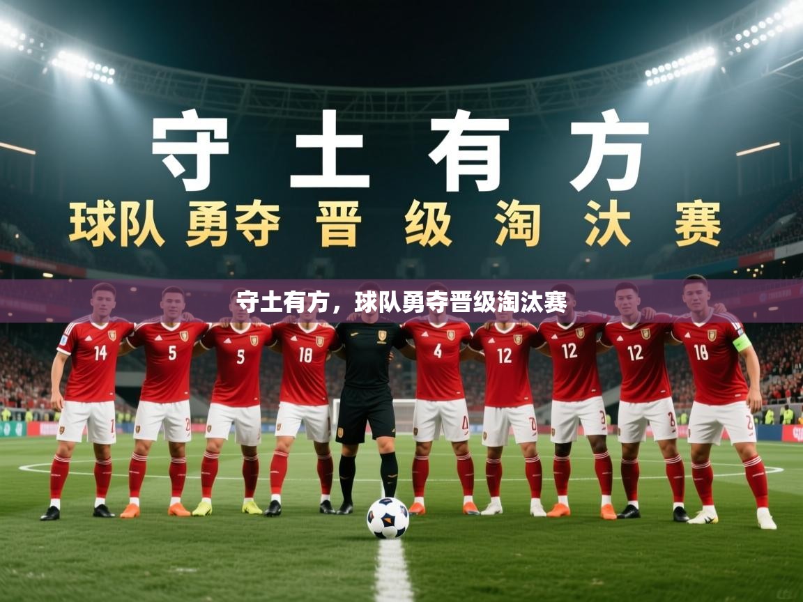 守土有方,球队勇夺晋级淘汰赛 守土有方,球队勇夺晋级淘汰赛