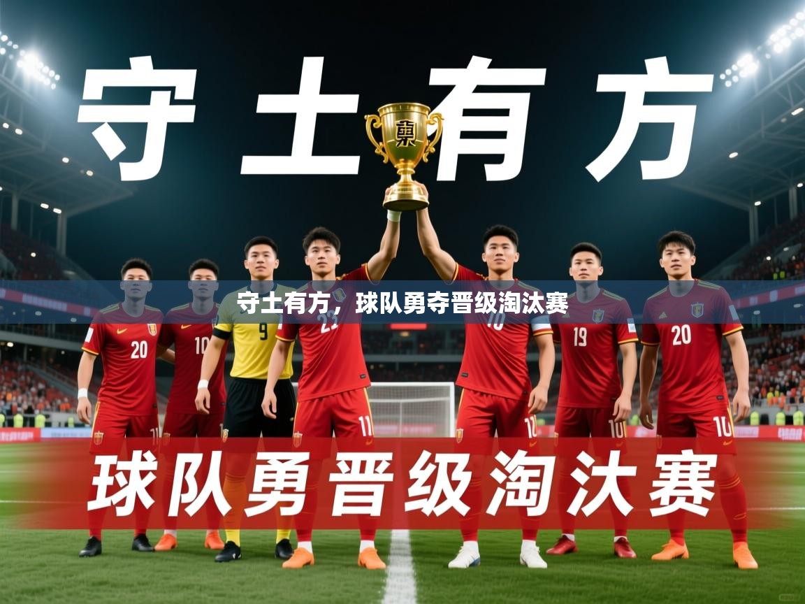 守土有方,球队勇夺晋级淘汰赛 守土有方,球队勇夺晋级淘汰赛