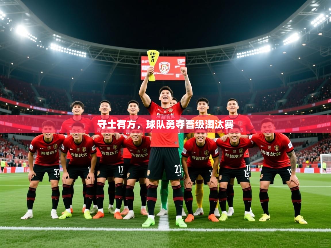 守土有方,球队勇夺晋级淘汰赛 守土有方,球队勇夺晋级淘汰赛