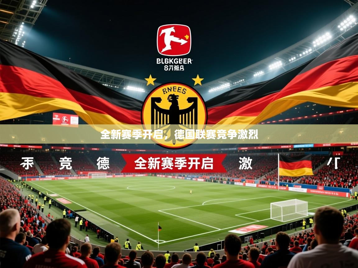 全新赛季开启,德国联赛竞争激烈 全新赛季开启,德国联赛竞争激烈