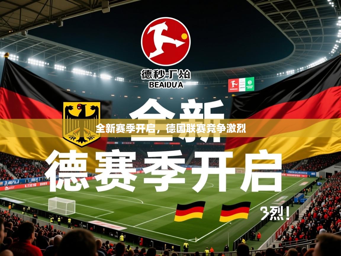 全新赛季开启,德国联赛竞争激烈 全新赛季开启,德国联赛竞争激烈