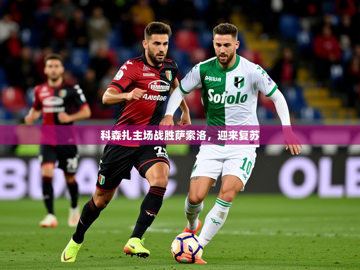 科森扎主场战胜萨索洛，迎来复苏