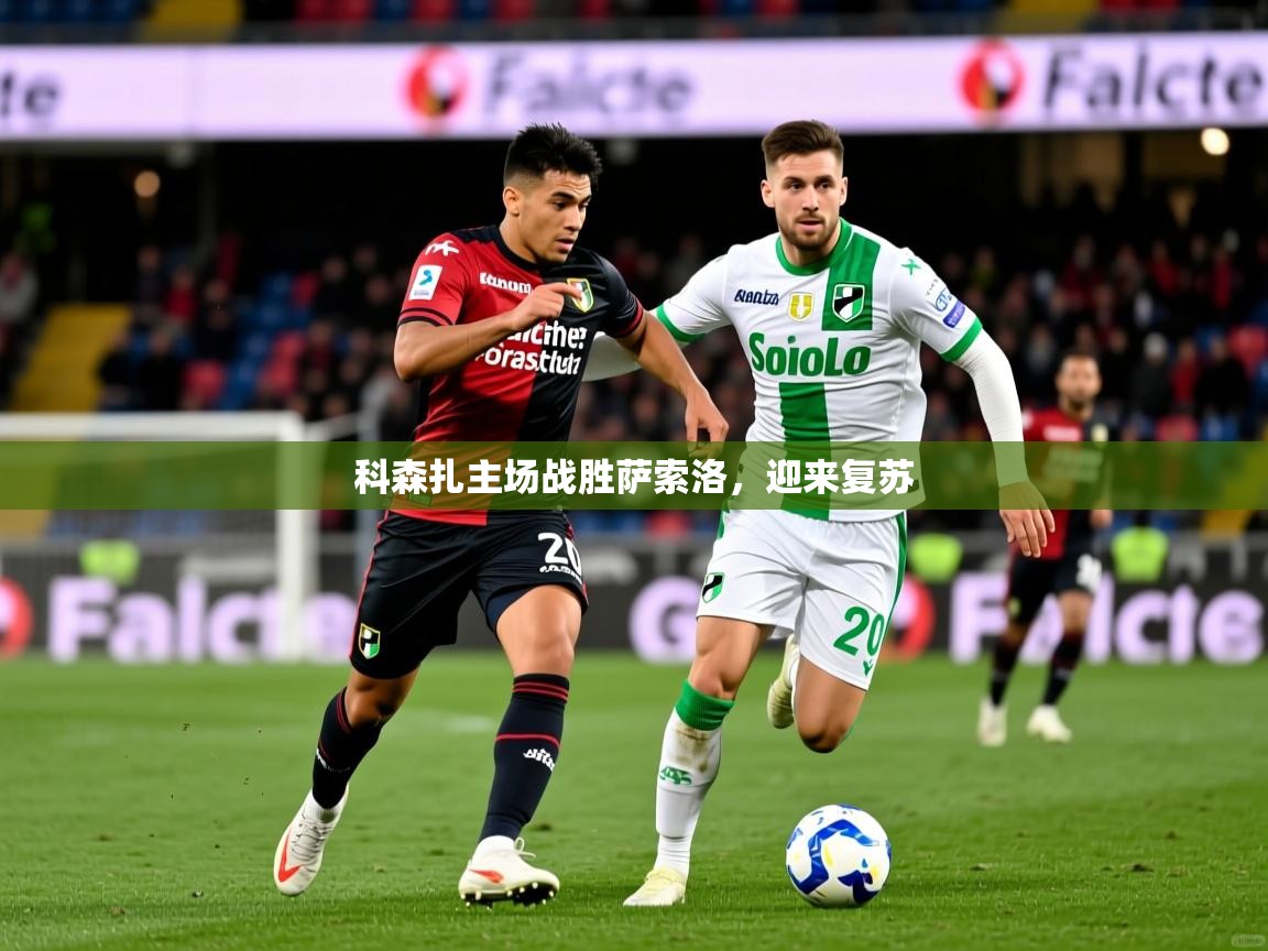 科森扎主场战胜萨索洛，迎来复苏