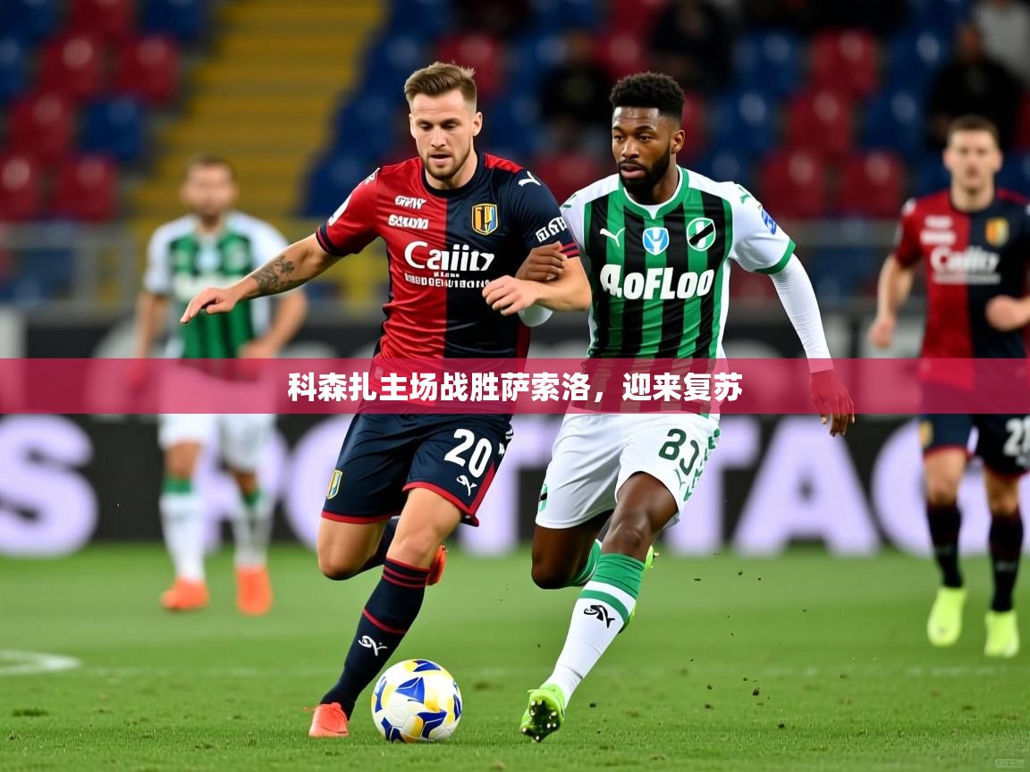 科森扎主场战胜萨索洛，迎来复苏